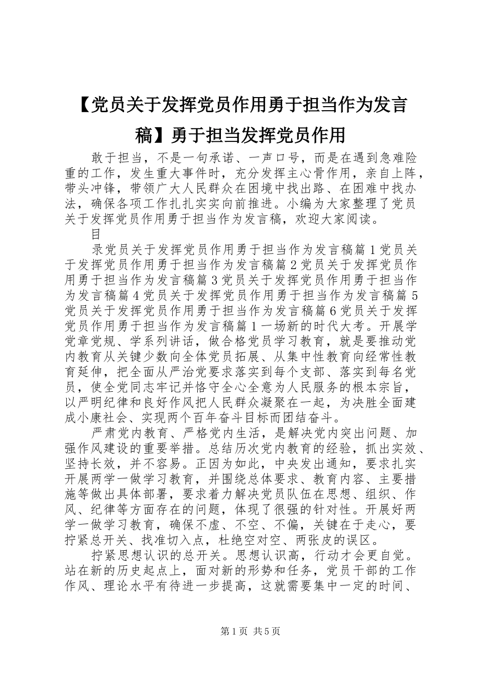 【党员关于发挥党员作用勇于担当作为发言】勇于担当发挥党员作用_第1页