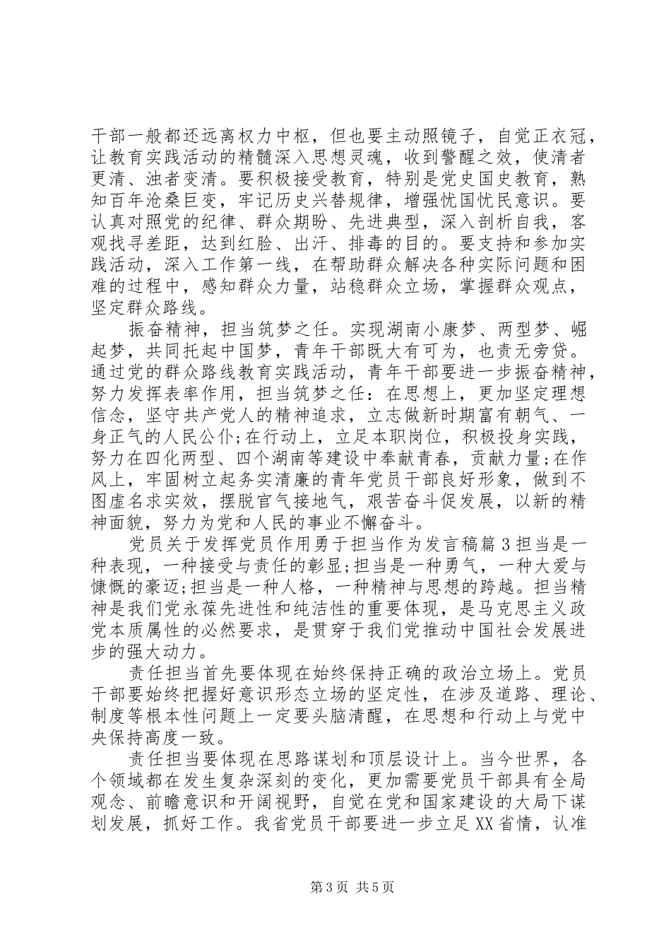 【党员关于发挥党员作用勇于担当作为发言】勇于担当发挥党员作用_第3页