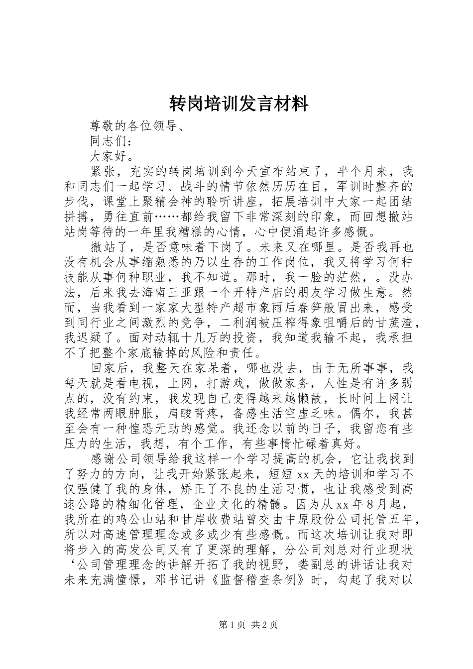 转岗培训发言材料提纲_第1页