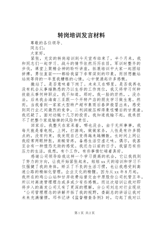 转岗培训发言材料提纲