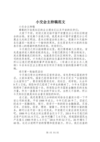 小交会主持词范文