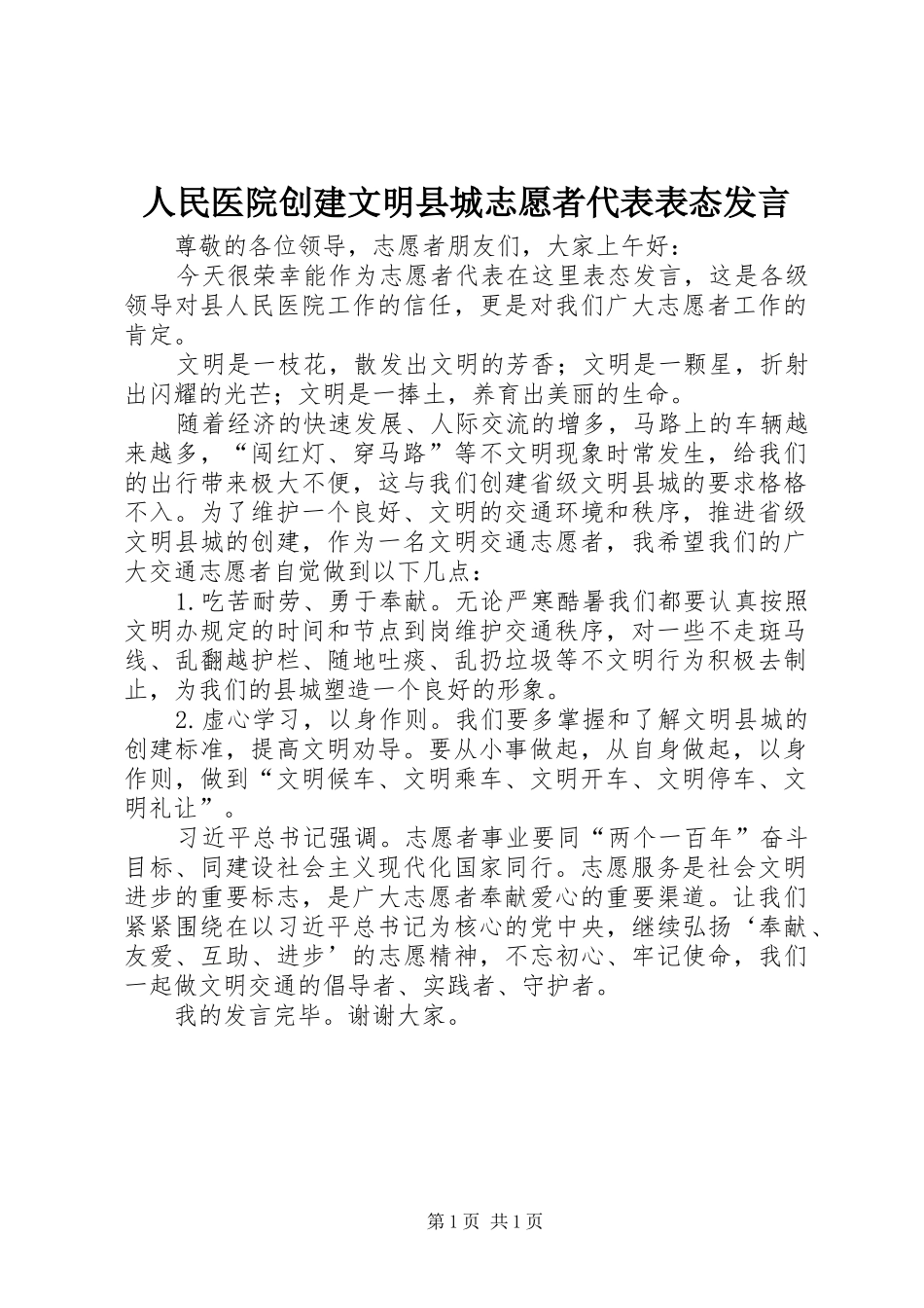 人民医院创建文明县城志愿者代表表态发言稿_第1页