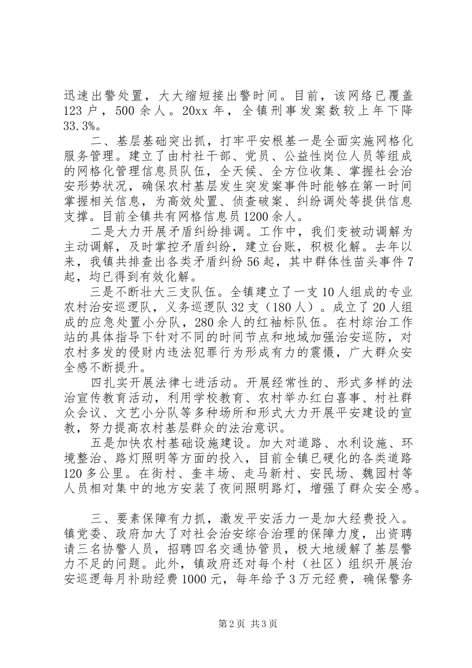 乡镇社会治安综合治理工作会议发言材料提纲_第2页