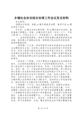 乡镇社会治安综合治理工作会议发言材料提纲