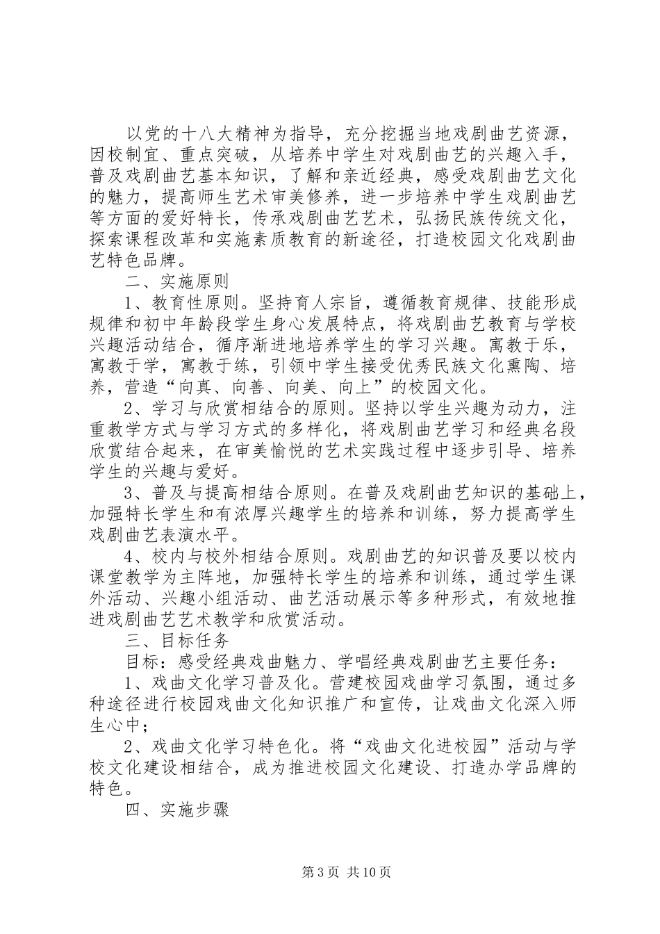 《戏曲、曲艺进校园》活动方案_第3页