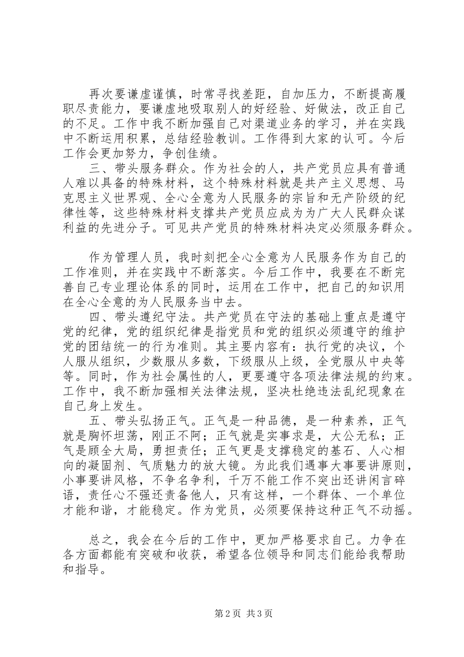 党员“我参与、我承诺、我奉献”发言_第2页