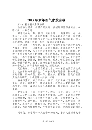 20XX年新年新气象发言