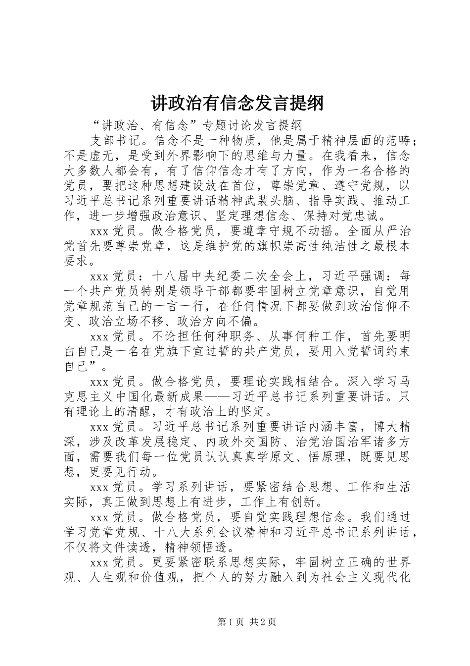 讲政治有信念发言提纲范文_第1页