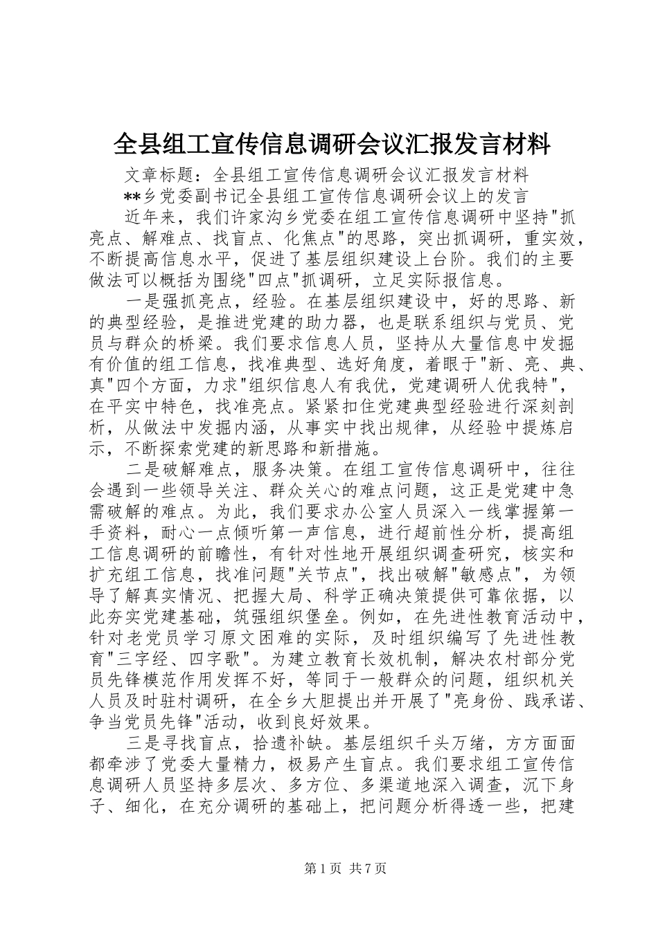全县组工宣传信息调研会议汇报发言材料致辞_第1页