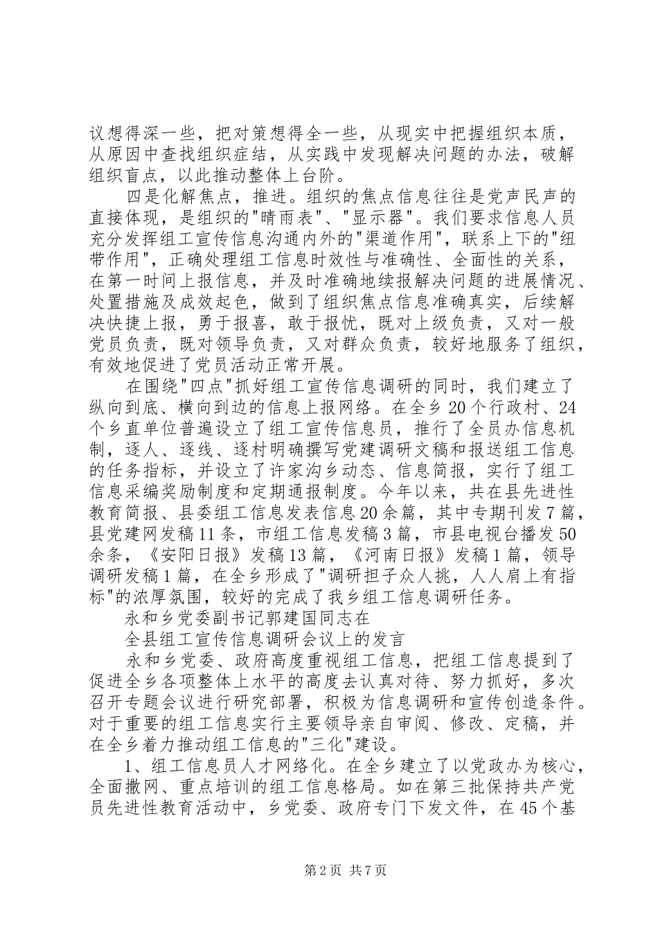 全县组工宣传信息调研会议汇报发言材料致辞_第2页