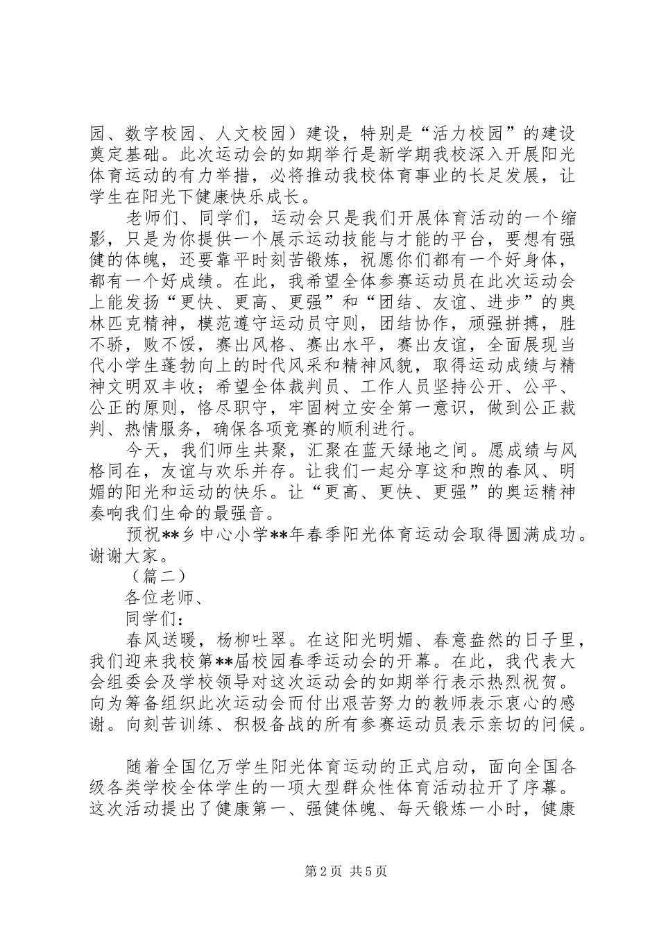 春季运动开幕式校长演讲致辞三篇_第2页