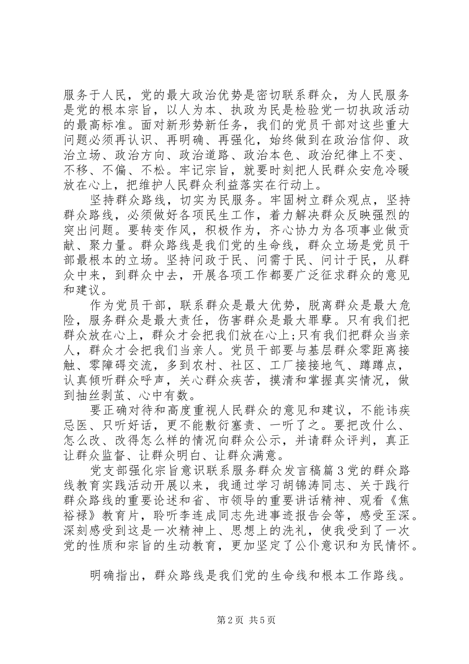 党支部强化宗旨意识联系服务群众发言_第2页
