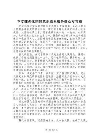 党支部强化宗旨意识联系服务群众发言