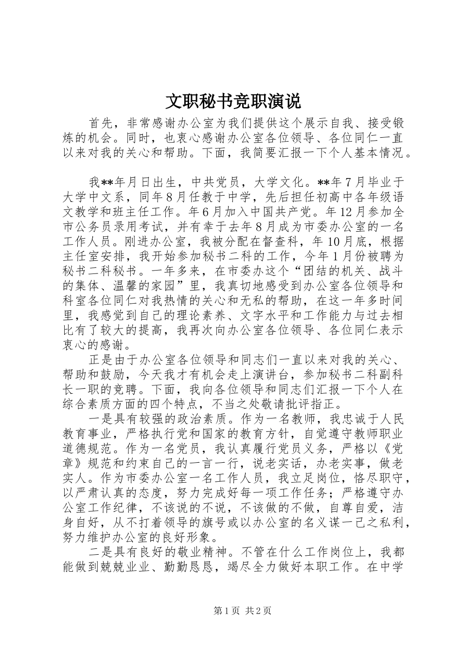 文职秘书竞职演说稿_第1页
