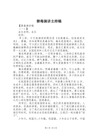 禁毒演讲主持词(5)