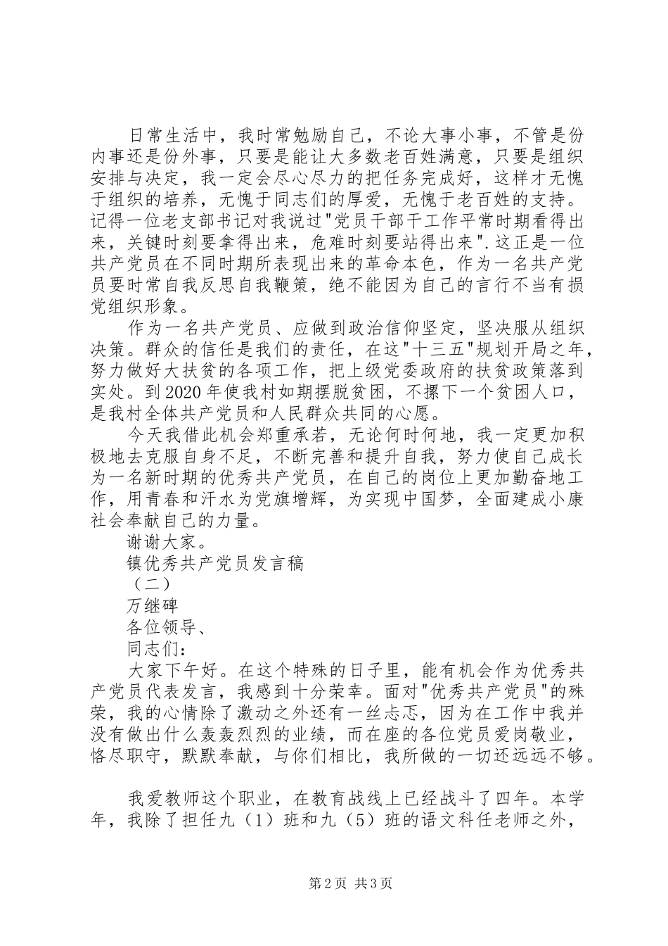 镇优秀共产党员发言_第2页