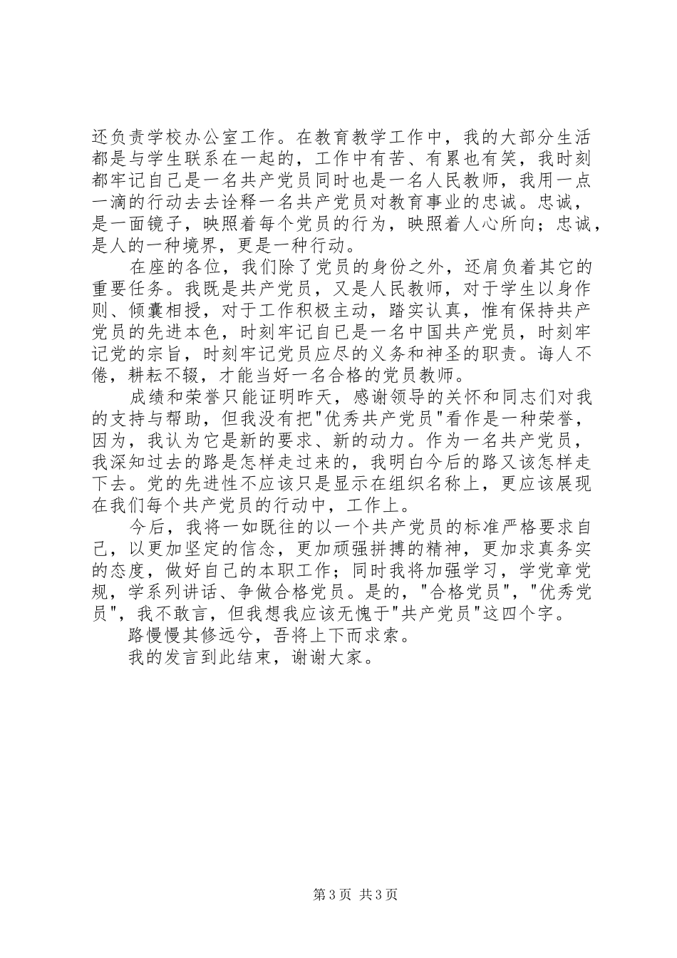 镇优秀共产党员发言_第3页