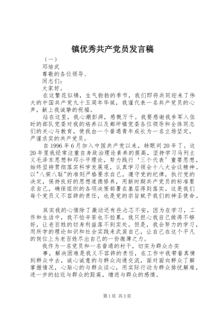 镇优秀共产党员发言