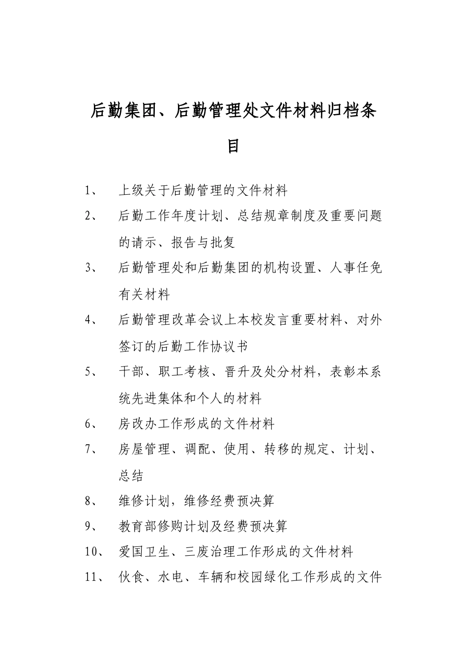 各单位部门文件材料归档条目_第2页