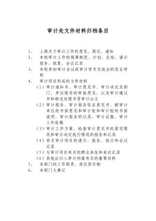 各单位部门文件材料归档条目