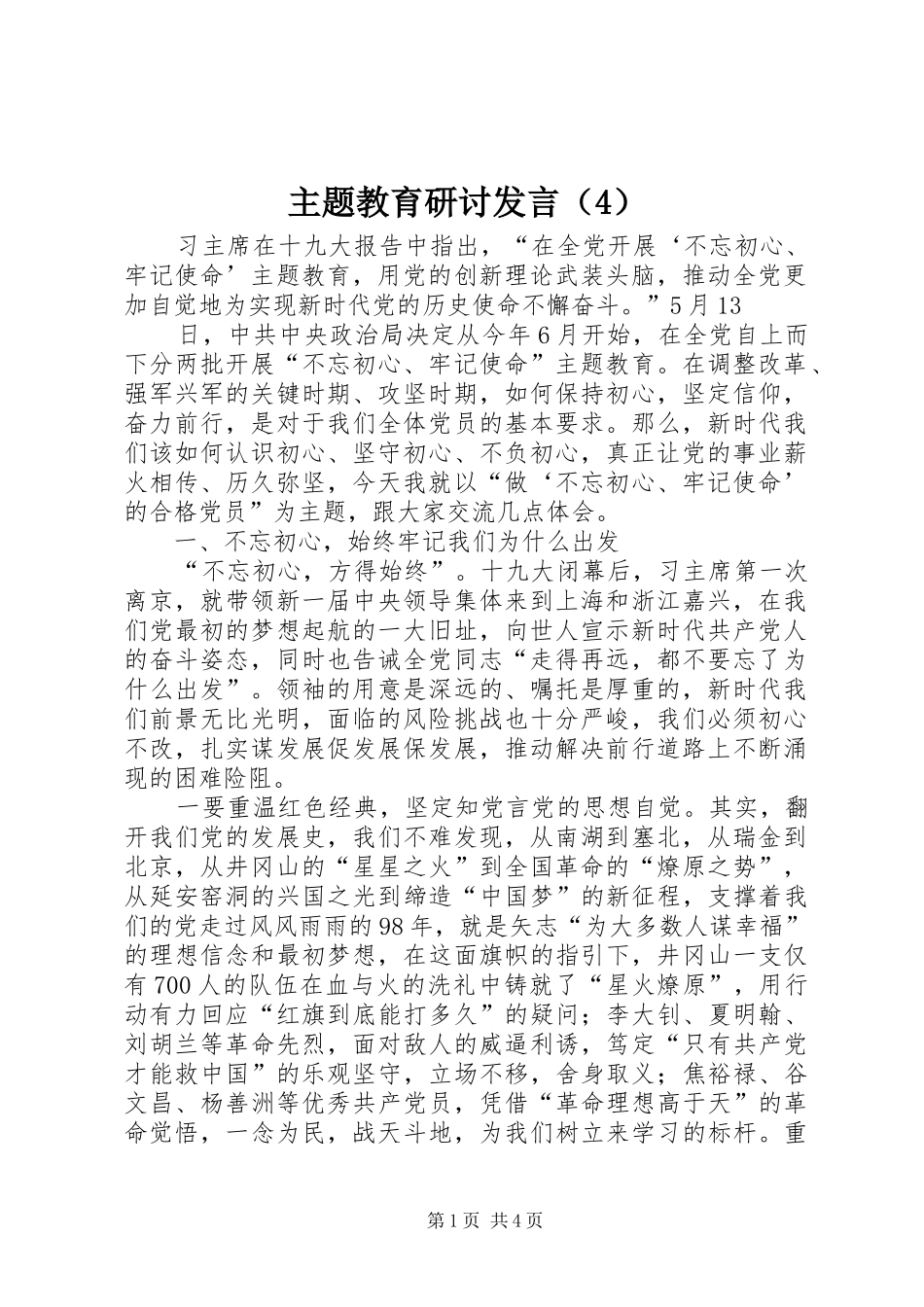 主题教育研讨发言稿（4）_第1页