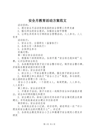 安全月教育活动方案范文