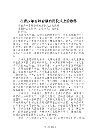 在青少年宫综合楼启用仪式上的演讲致辞