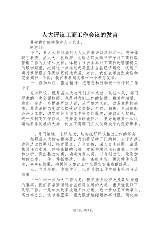 人大评议工商工作会议的发言稿