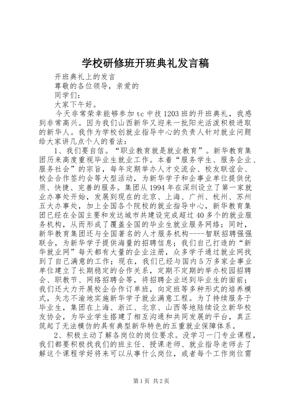 学校研修班开班典礼发言稿范文_第1页