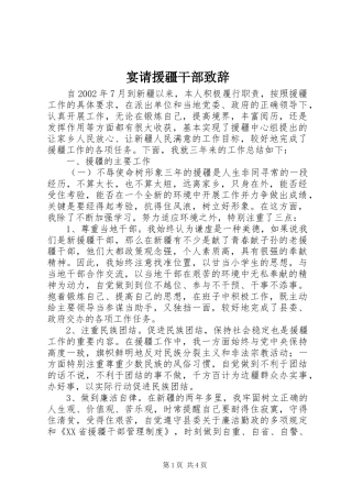 宴请援疆干部演讲致辞范文