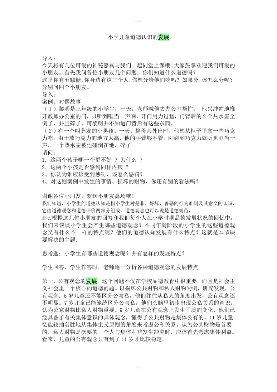 小学生道德认知发展特点_第1页