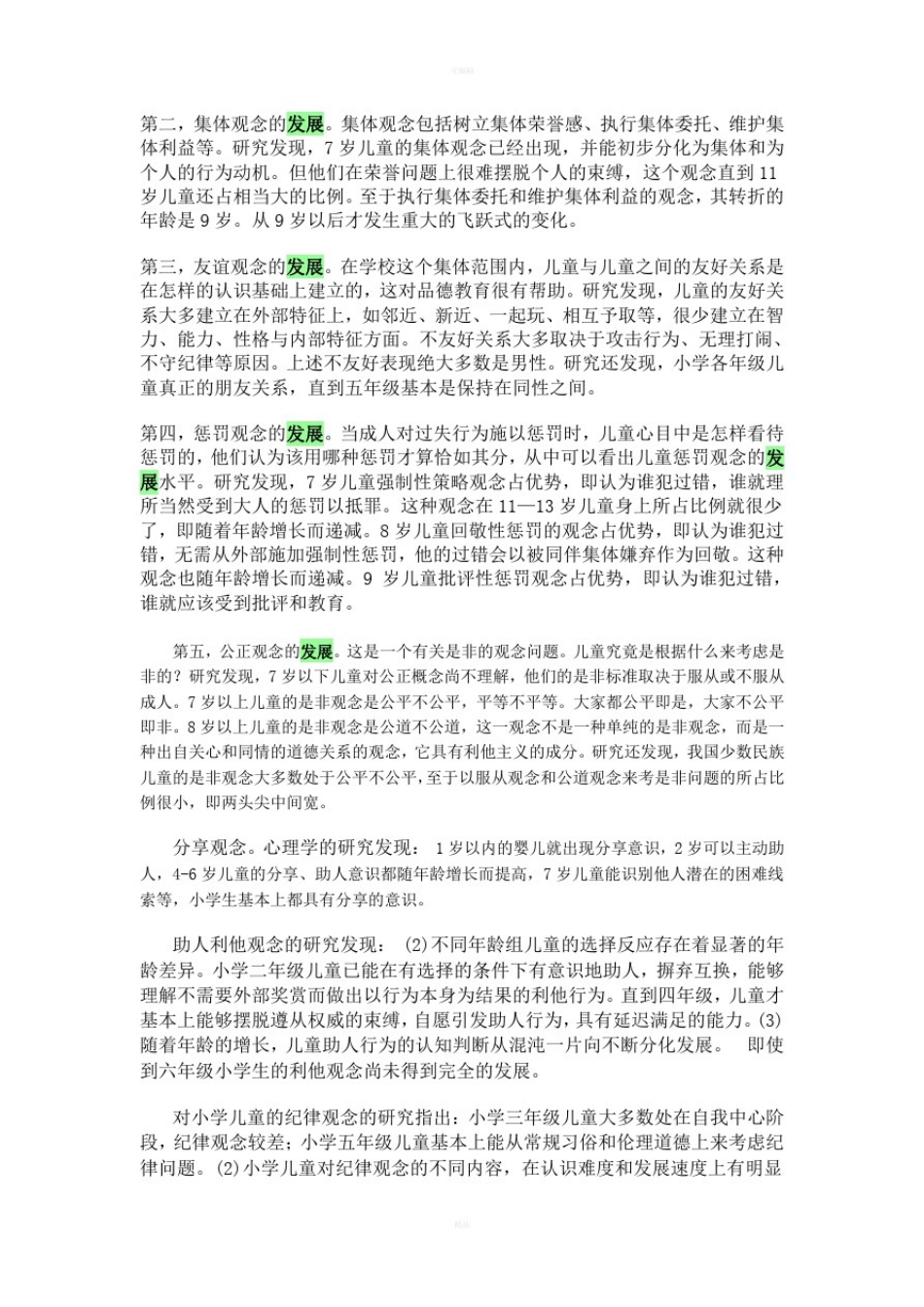 小学生道德认知发展特点_第2页