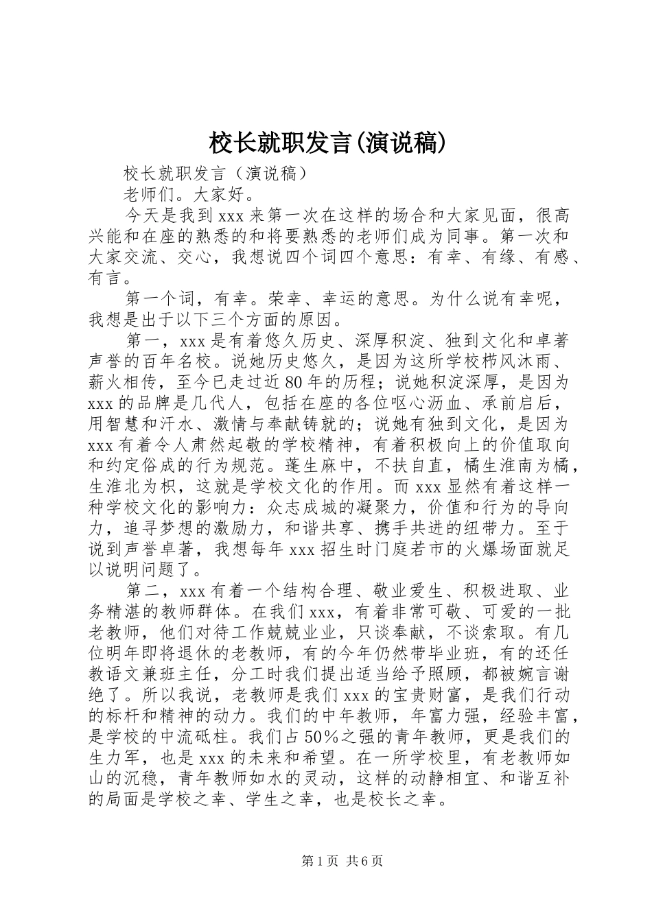 校长就职发言(演说稿)_第1页