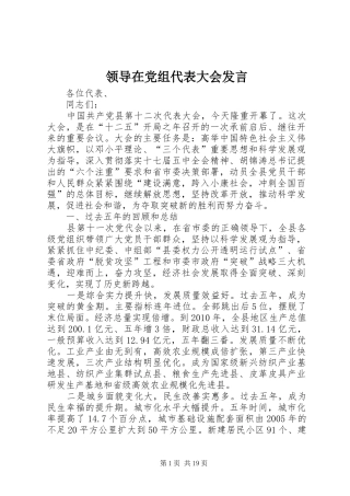 领导在党组代表大会发言稿