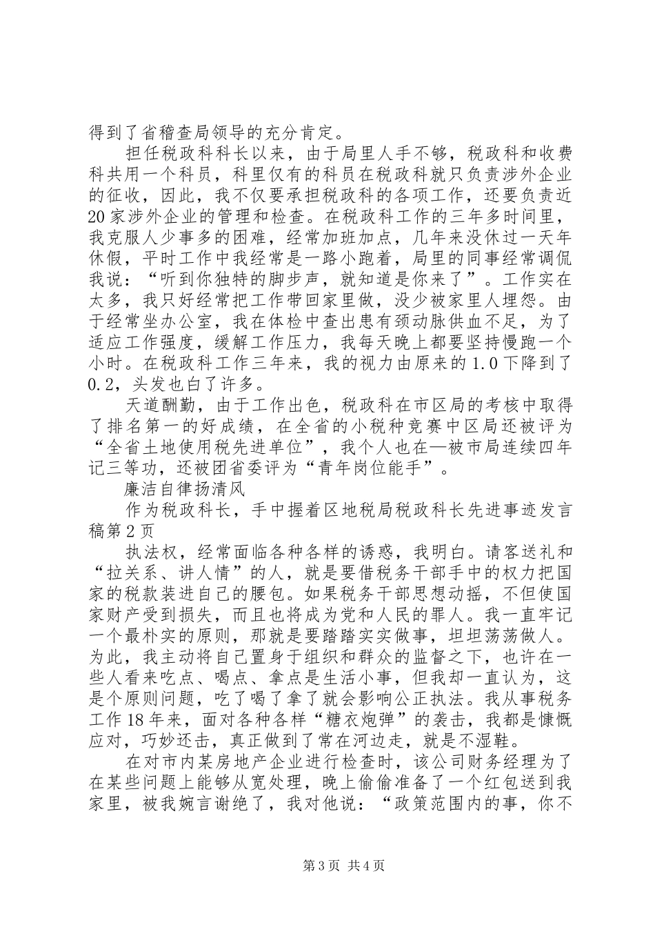 区地税局税政科长先进事迹发言_第3页