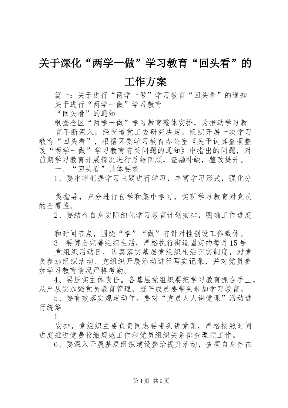 关于深化“两学一做”学习教育“回头看”的工作方案_第1页