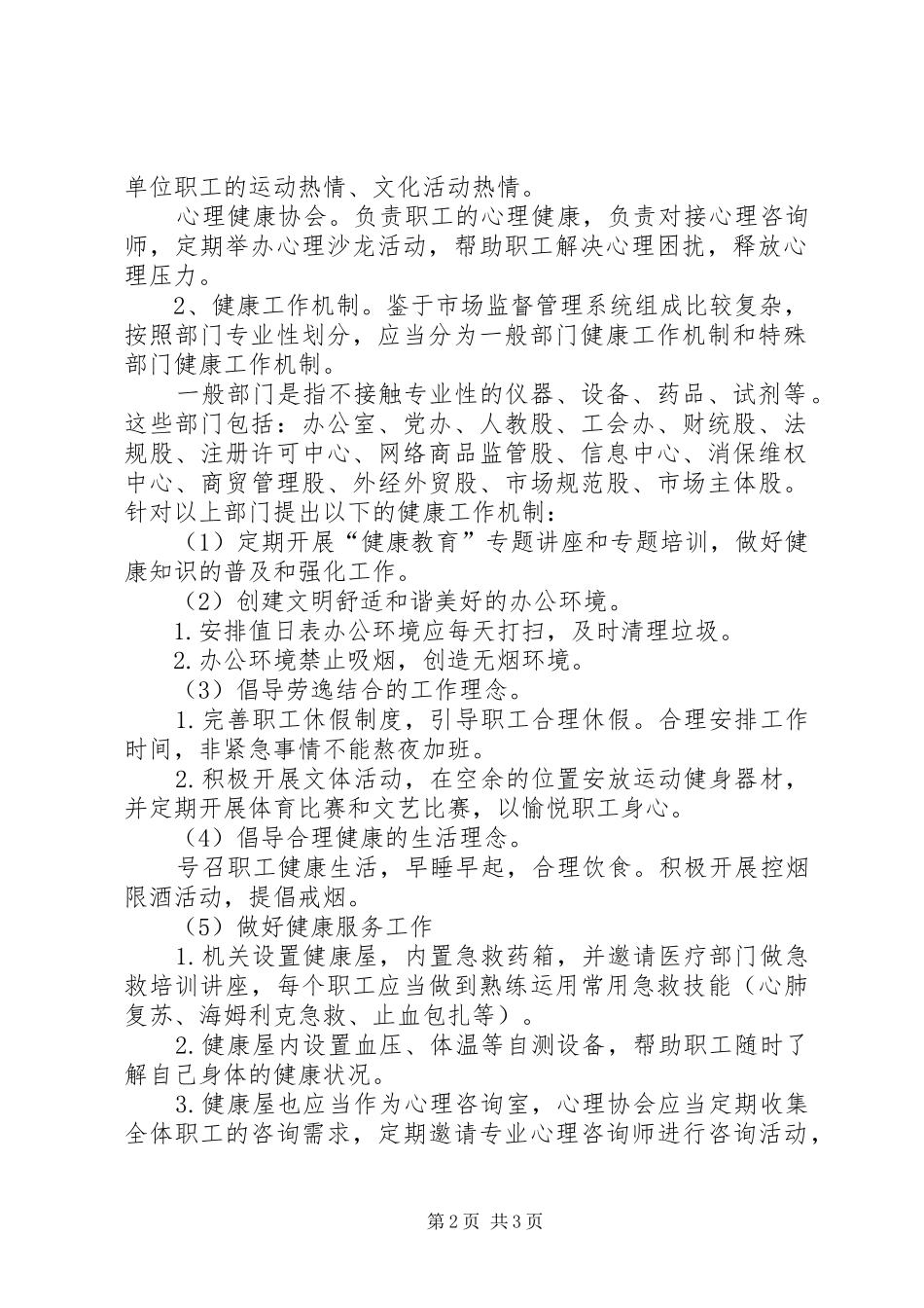 XX年市场监督管理局开展“健康机关”示范建设的工作方案_第2页