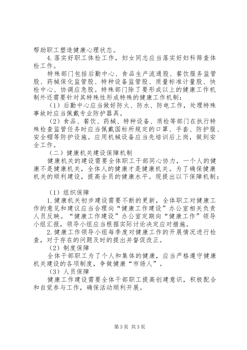 XX年市场监督管理局开展“健康机关”示范建设的工作方案_第3页