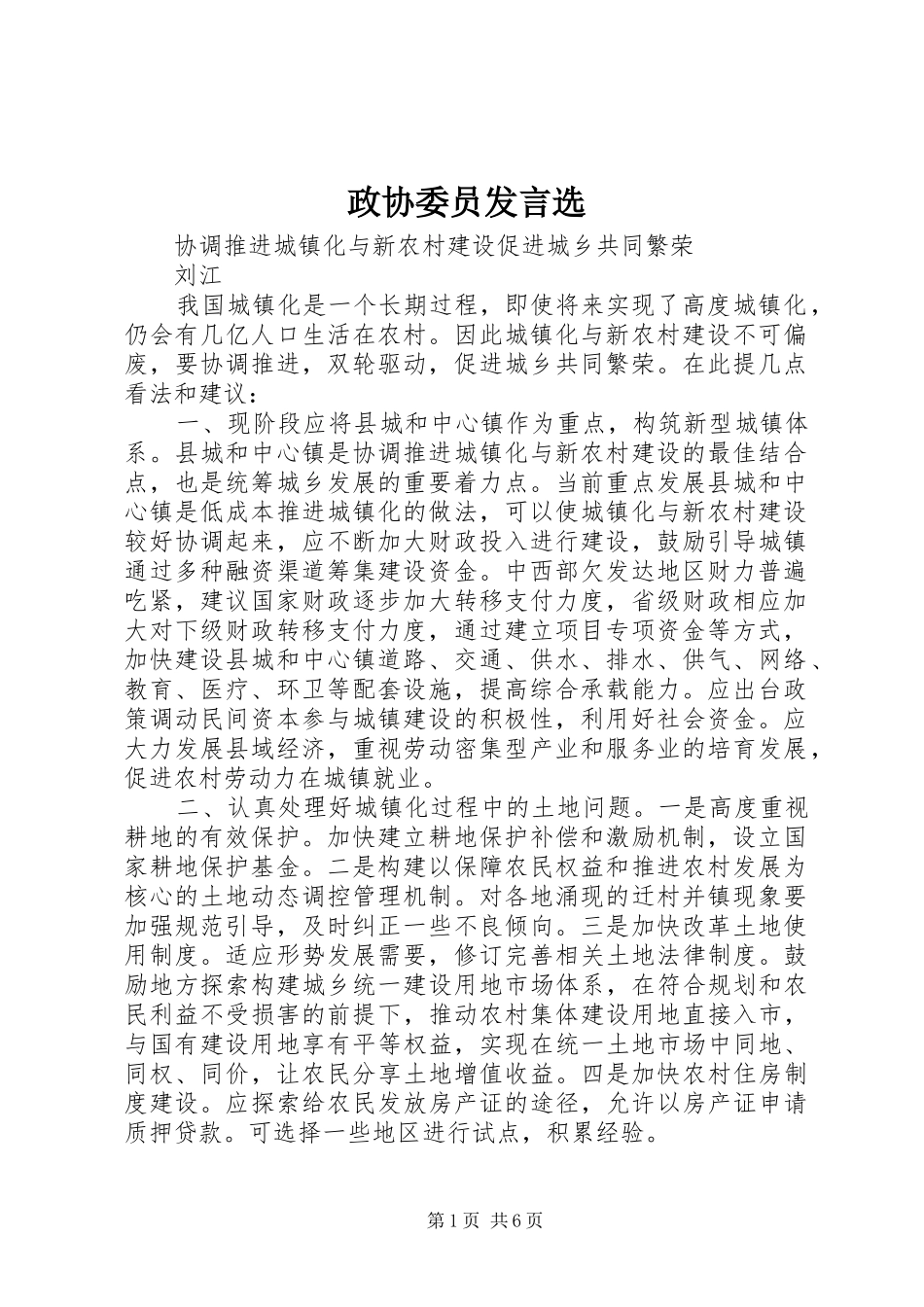 政协委员发言稿选_第1页