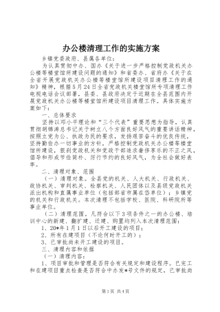 办公楼清理工作的实施方案