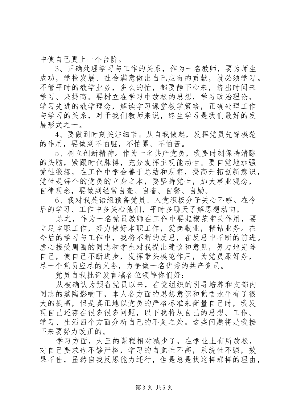 20XX年党员自我批评发言-党员批评与自我批评发言20XX年_第3页