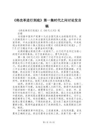 《将改革进行到底》第一集时代之问讨论发言稿范文
