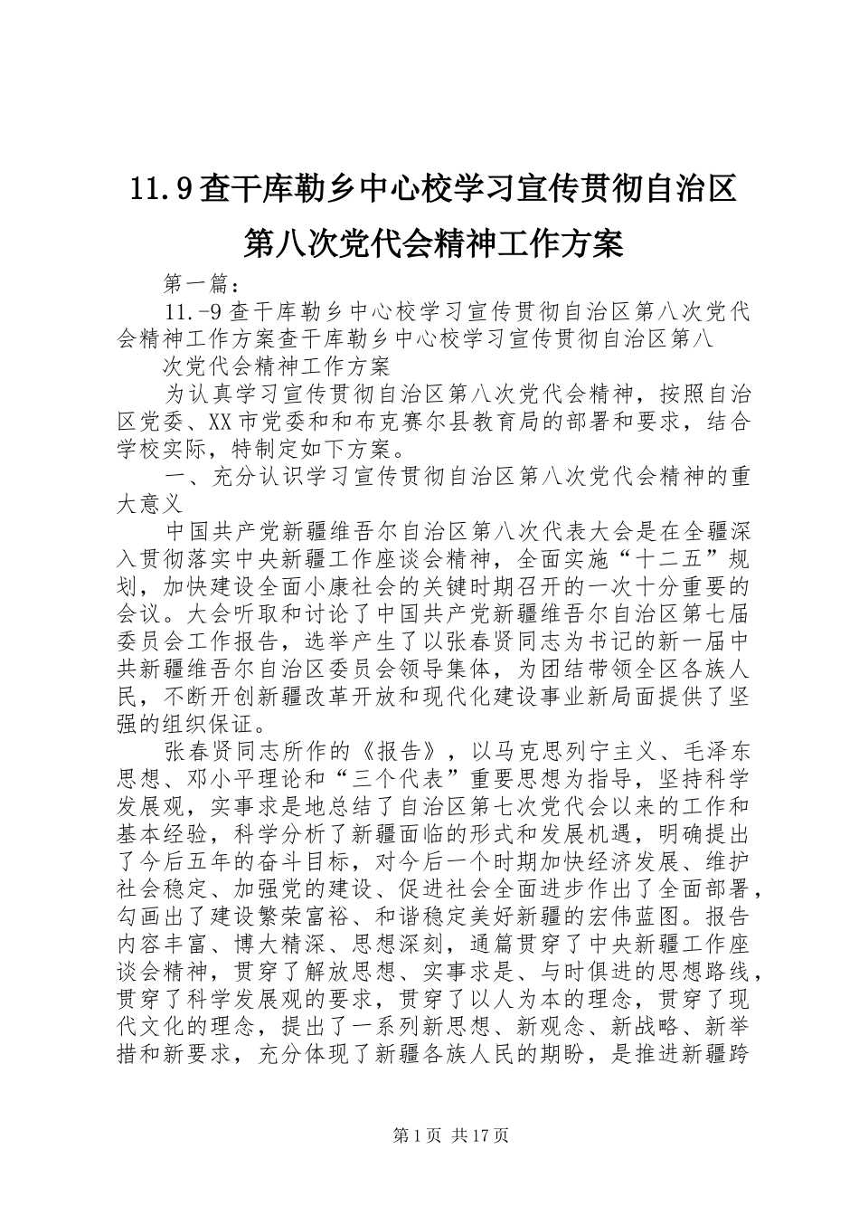 11.9查干库勒乡中心校学习宣传贯彻自治区第八次党代会精神工作方案_第1页