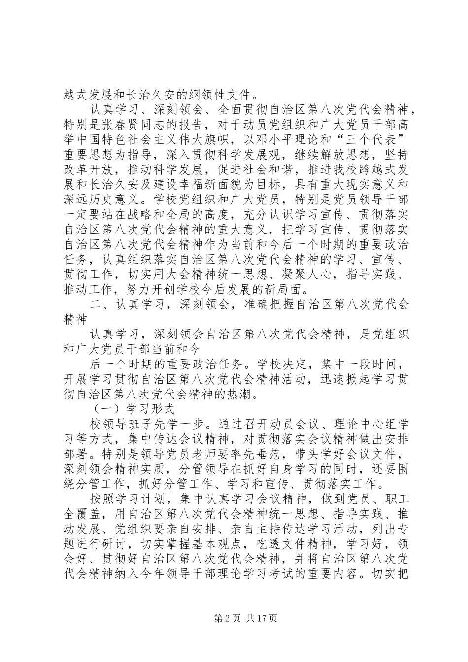 11.9查干库勒乡中心校学习宣传贯彻自治区第八次党代会精神工作方案_第2页