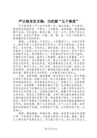 严以修身发言：当把握“五个维度”