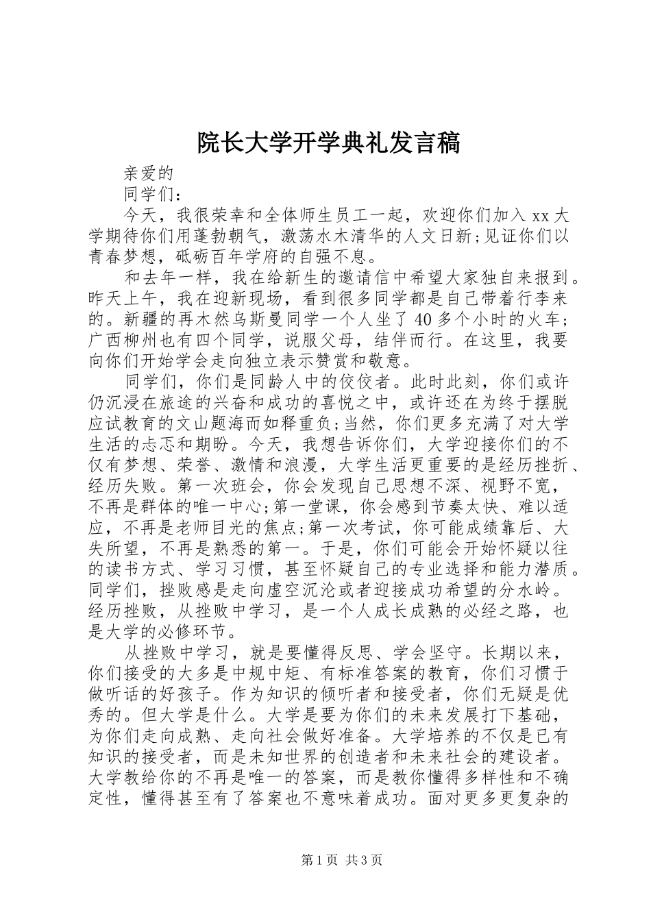 院长大学开学典礼发言_第1页