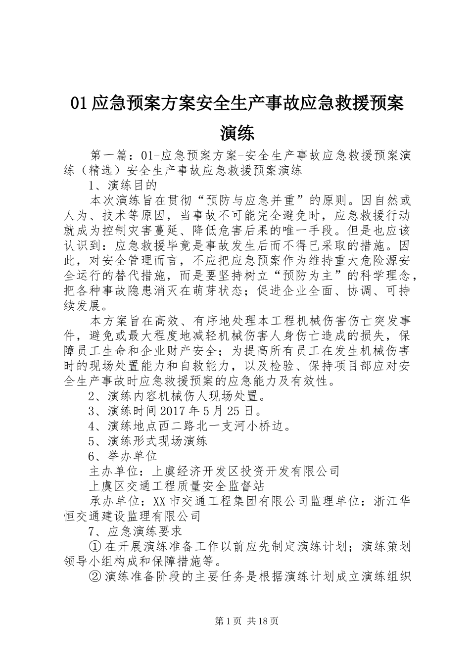 01应急预案方案安全生产事故应急救援预案演练_第1页