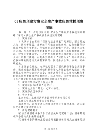 01应急预案方案安全生产事故应急救援预案演练