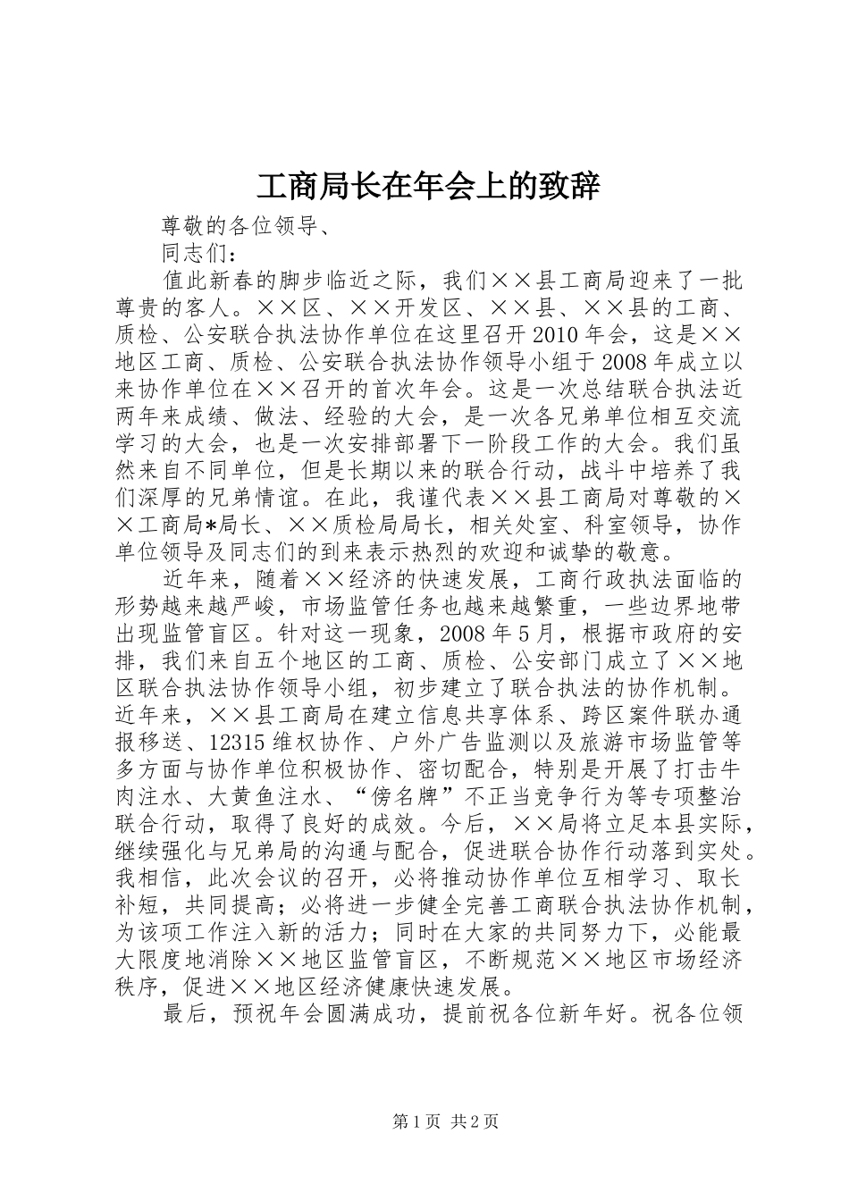 工商局长在年会上的演讲致辞_第1页
