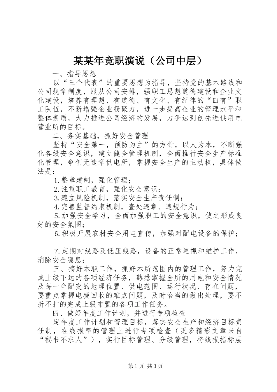某某年竞职演说稿（公司中层）_第1页